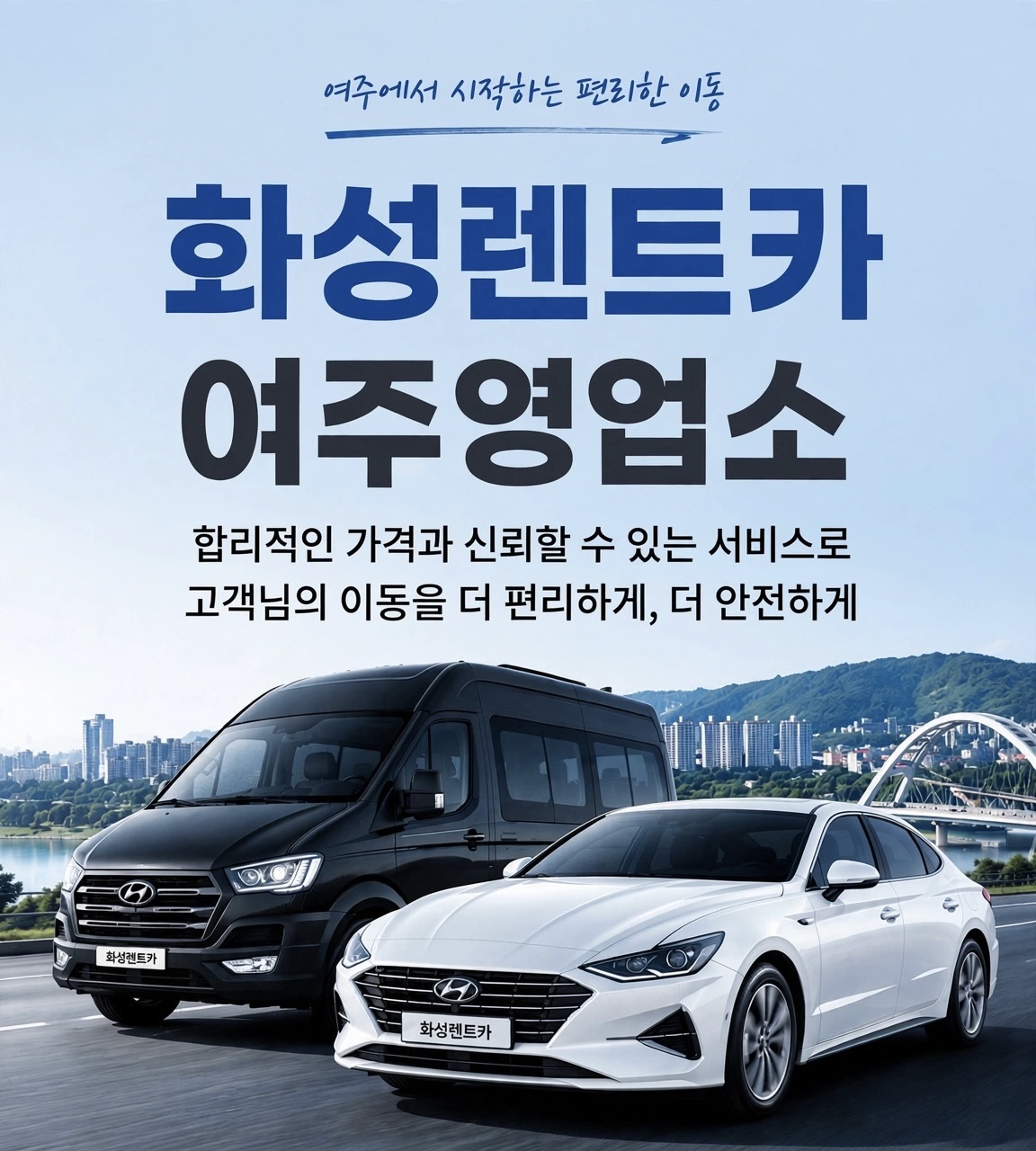화성렌트카 여주영업소 배너